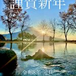 新年あけましておめでとうございます